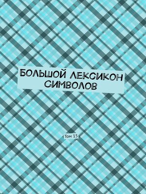 cover image of Большой Лексикон Символов. Том 15